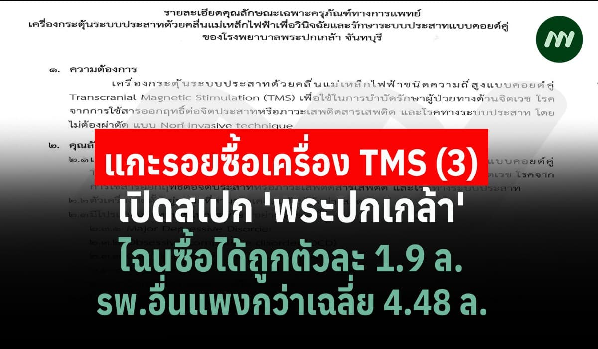 แกะรอยซื้อเครื่อง TMS (3) เจาะสเปก 'พระปกเกล้า' ไฉนซื้อได้ถูกตัวละ 1.9 ล. รพ.อื่นแพงกว่าเฉลี่ย 4.48 ล.