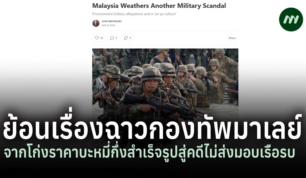 เปิดแฟ้มคดีโกงโลก: ทุจริตกองทัพมาเลย์จากเรือรบหาย ถึงล็อกสเปกประมูลสัญญาบำรุงรักษา