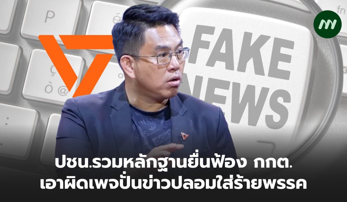 ปชน.รวมหลักฐานยื่นฟ้อง กกต. เอาผิดเพจปั่นข่าวปลอมใส่ร้ายพรรค