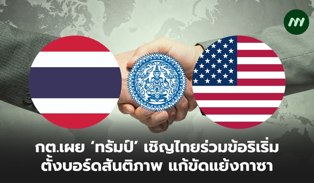 กต.เผย ‘ทรัมป์’ เชิญไทยร่วมข้อริเริ่มตั้งบอร์ดสันติภาพ แก้ขัดแย้งกาซา