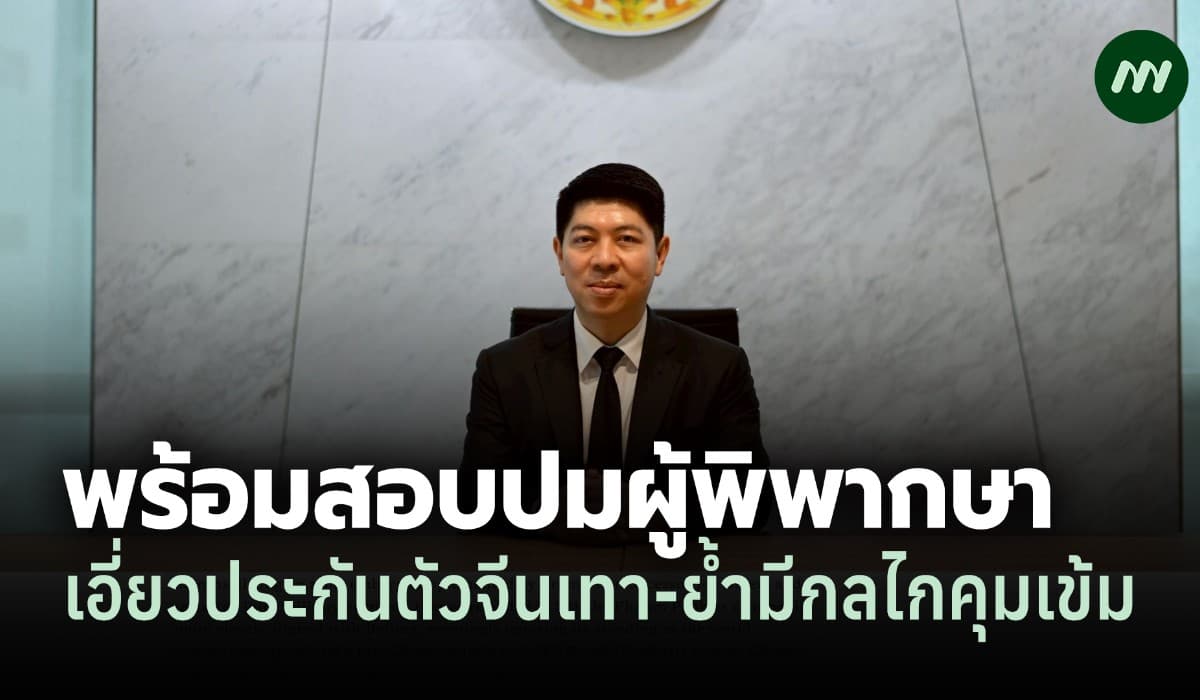 โฆษกศาลแจงพร้อมสอบปม ผู้พิพากษาเอี่ยววิ่งเต้นประกัน จีนเทา – ย้ำมีกลไกคุมเข้ม