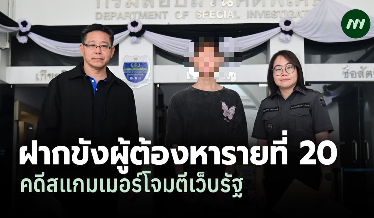 DSI ส่งผู้ต้องหารายที่ 20 คดีสแกมเมอร์โจมตีเว็บรัฐฝากขัง ศาลสั่งไม่ให้ประกัน