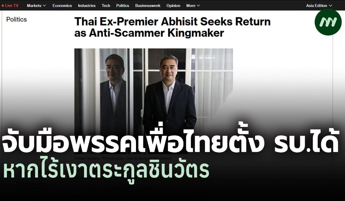 บลูมเบิร์ก: 'อภิสิทธิ์' Kingmaker ร่วมเพื่อไทยได้หากไร้เงาชินวัตร