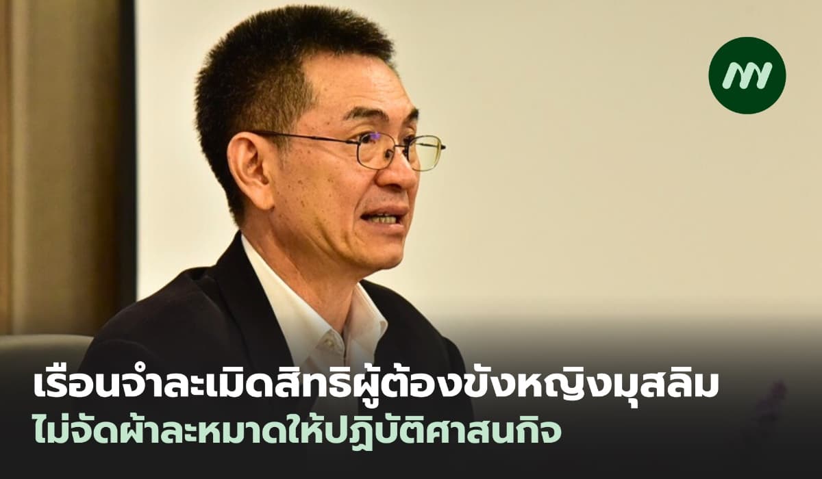 เรือนจำละเมิดสิทธิผู้ต้องขังหญิงมุสลิม ไม่จัดผ้าละหมาดให้ปฏิบัติศาสนกิจ