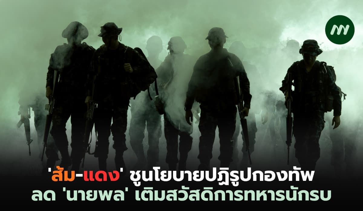 'ส้ม-แดง' ชูนโยบายปฏิรูปกองทัพ ลด 'นายพล' เติมสวัสดิการทหารนักรบ