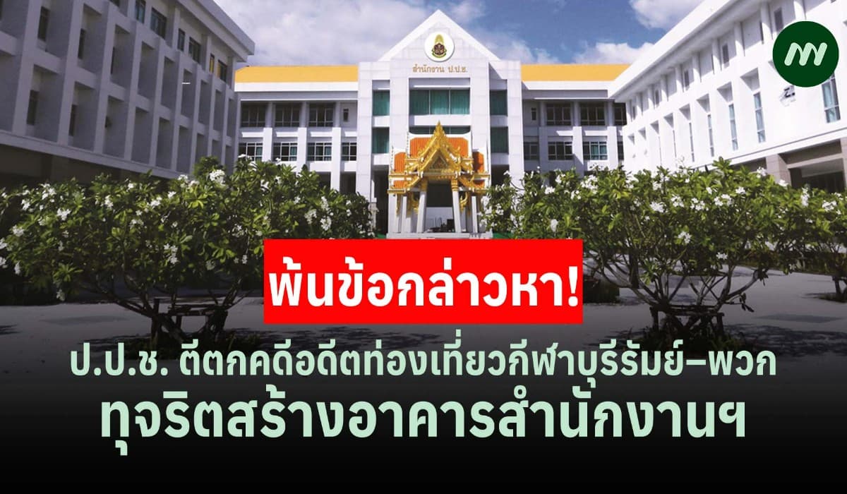 ป.ป.ช. ตีตกคดีอดีตท่องเที่ยวกีฬาบุรีรัมย์–พวก ทุจริตสร้างอาคาร สนง.