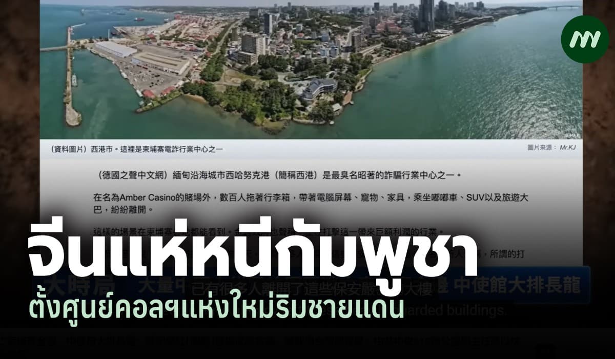 สื่อจีนโพ้นทะเล: จีนแห่หนีเขมร-ตั้งศูนย์คอลฯแห่งใหม่ริมชายแดนไทย