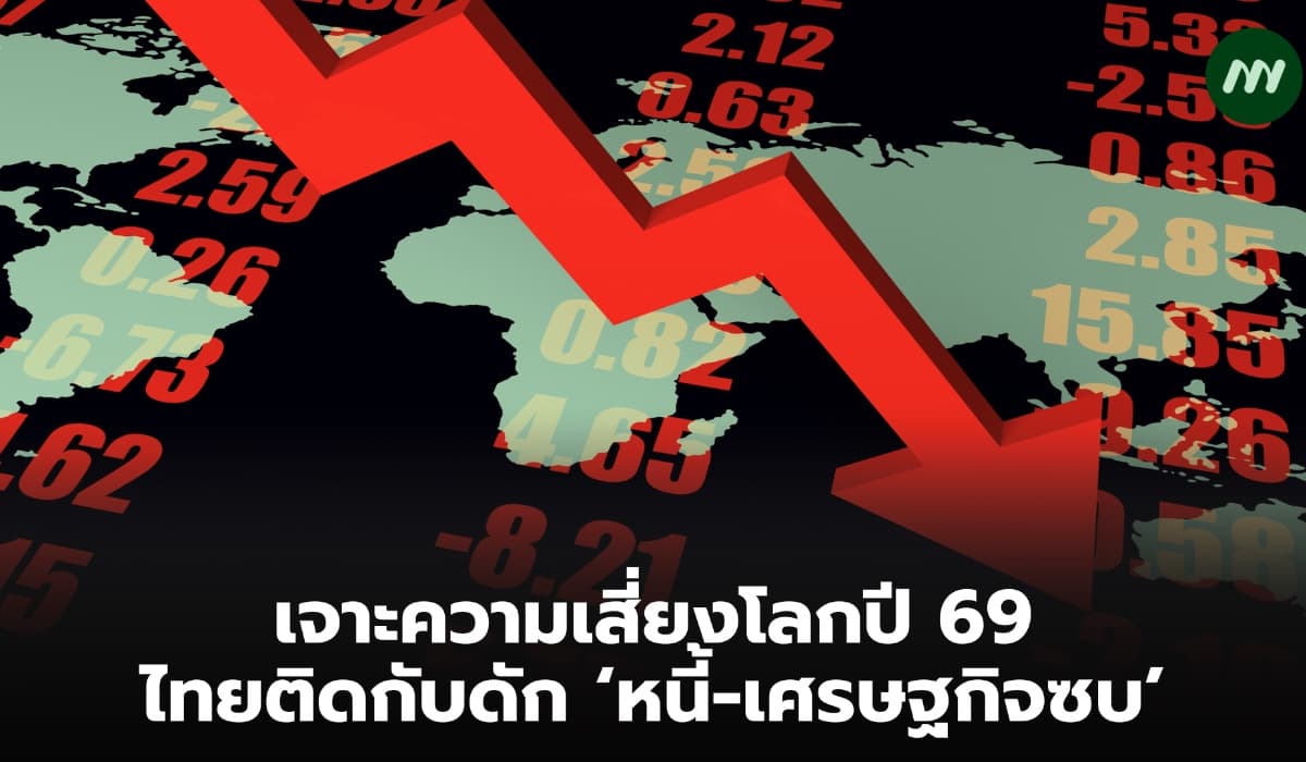 เจาะความเสี่ยงโลกปี 69 ไทยติดกับดัก ‘หนี้-เศรษฐกิจซบ’ ยุคสงครามการค้า AI ครองเมือง
