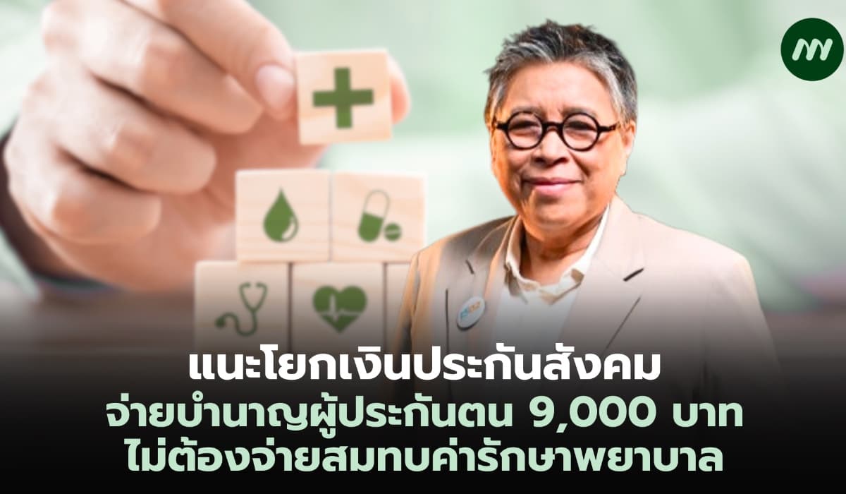 แนะโยกเงินประกันสังคม จ่ายบำนาญผู้ประกันตน 9,000 บาท ไม่ต้องจ่ายสมทบค่ารักษาพยาบาล