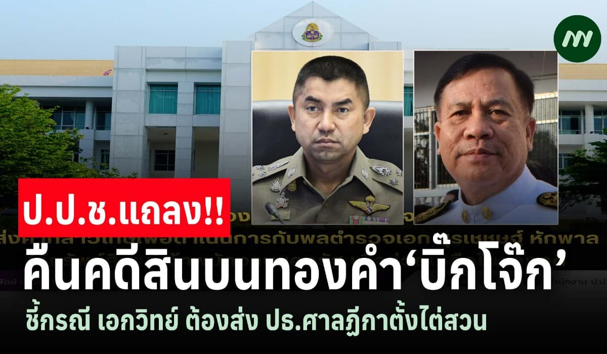 ป.ป.ช.คืนคดีสินบน‘บิ๊กโจ๊ก’ ชี้ปม เอกวิทย์ ต้องส่งปธ.ศาลฏีกาตั้งไต่สวน