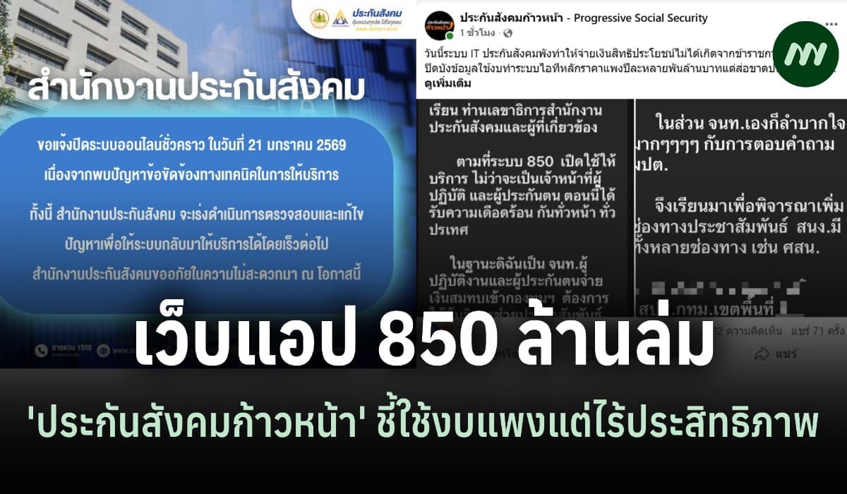 ล่มอีกแล้วเว็บแอป 850 ล.-'ทีมก้าวหน้า' โวยใช้งบไร้ประสิทธิภาพ