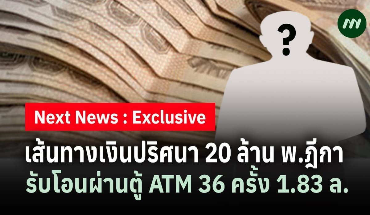 เส้นทางเงินปริศนา 20 ล้าน พ.ฏีกา รับโอนผ่านตู้ ATM 36 ครั้ง 1.83 ล.