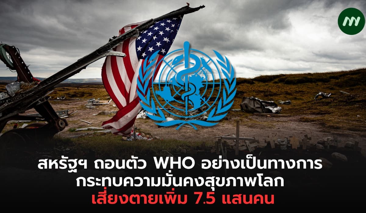 สหรัฐฯ ถอนตัว WHO กระทบความมั่นคงสุขภาพโลก เสี่ยงตายเพิ่ม 7.5 แสนคน