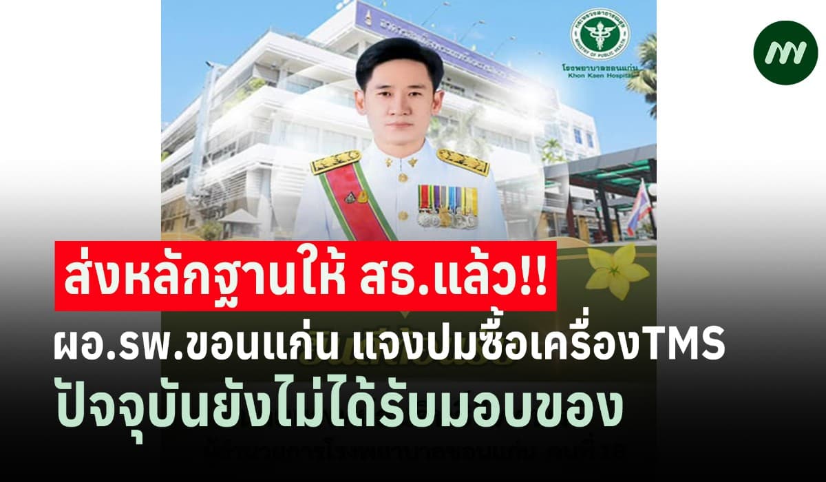 ส่งหลักฐานให้สธ.แล้ว! ผอ.รพ.ขอนแก่น แจงปมซื้อ TMS - ยังไม่ได้รับมอบของ