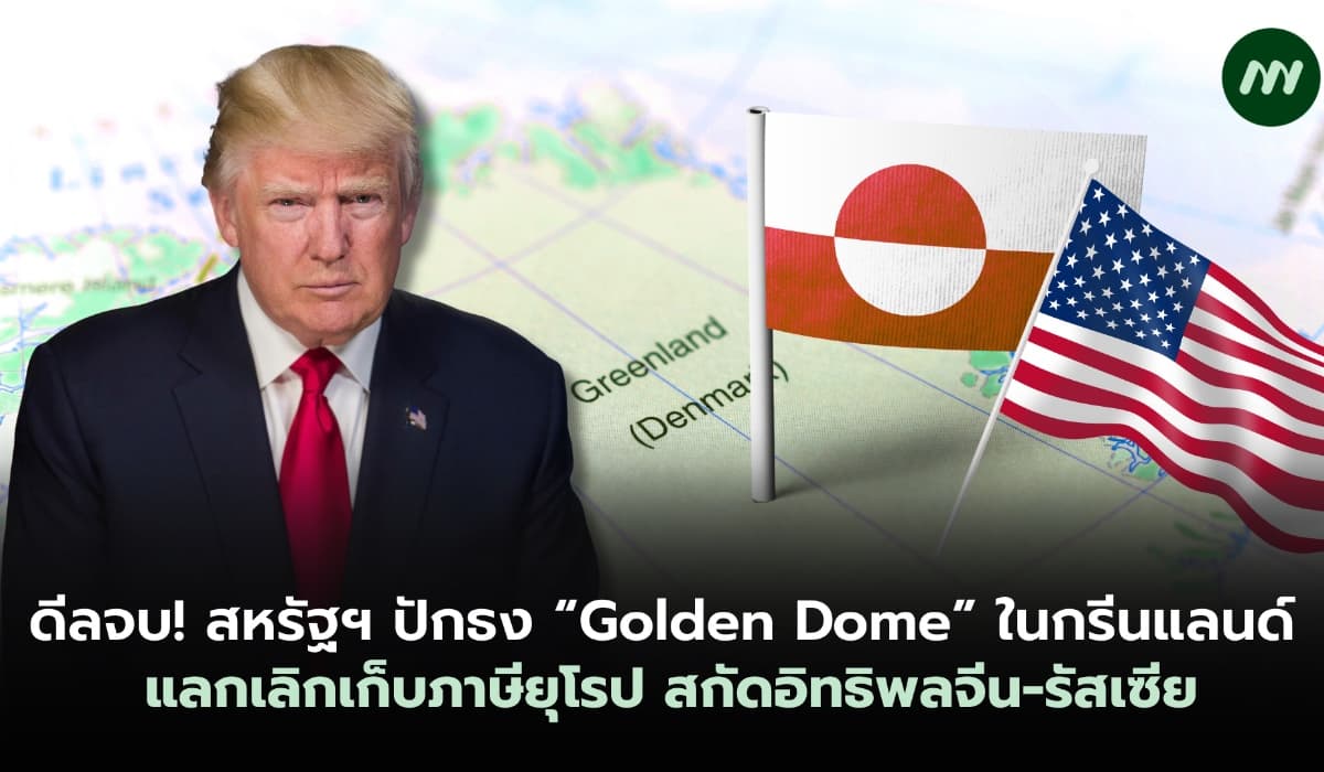 สหรัฐฯ ปักธง "Golden Dome" ในกรีนแลนด์ แลกเลิกเก็บภาษียุโรป สกัดอิทธิพลจีน-รัสเซีย