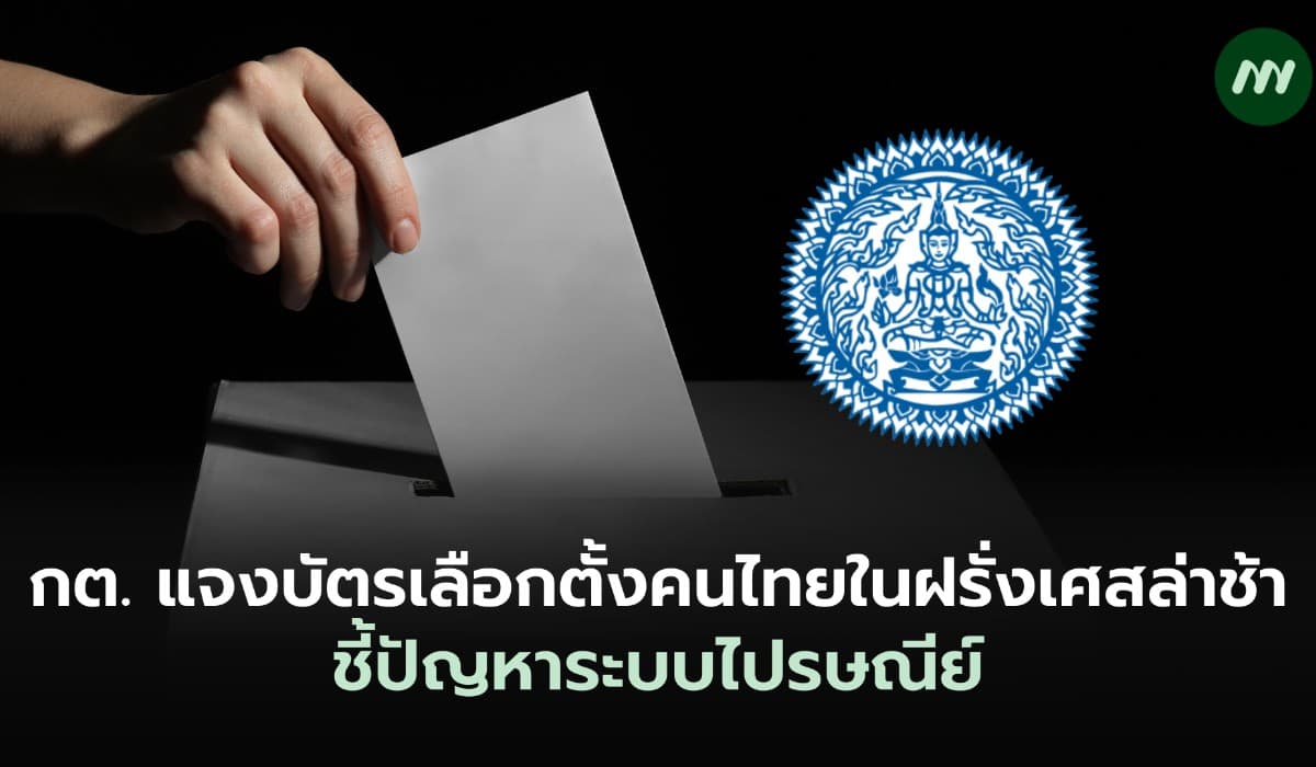 กต. แจงบัตรเลือกตั้งคนไทยในฝรั่งเศสล่าช้า ชี้ปัญหาระบบไปรษณีย์