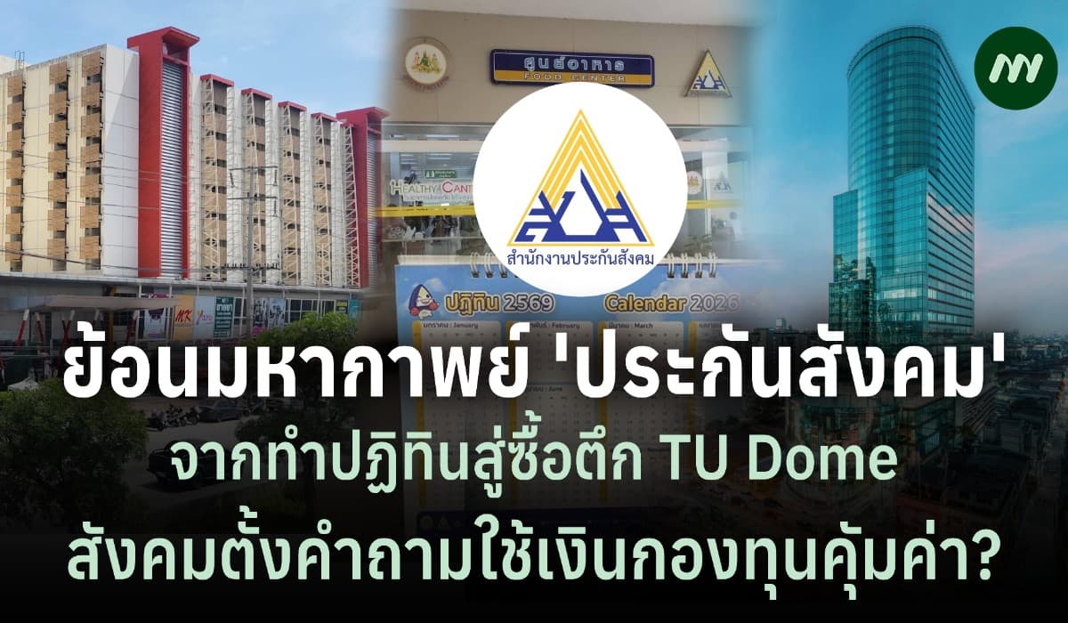 ย้อนมหากาพย์ สปส. จากทำปฏิทินสู่ซื้อตึก TU Dome ใช้เงินกองทุนคุ้มค่า?