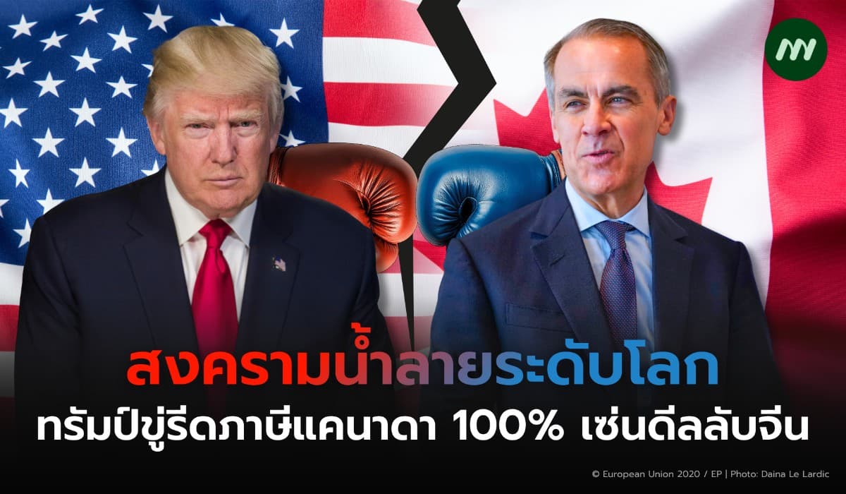 เปิดสงครามน้ำลายระดับโลก 'ทรัมป์' ขู่รีดภาษีแคนาดา 100% เซ่นดีลลับจีน