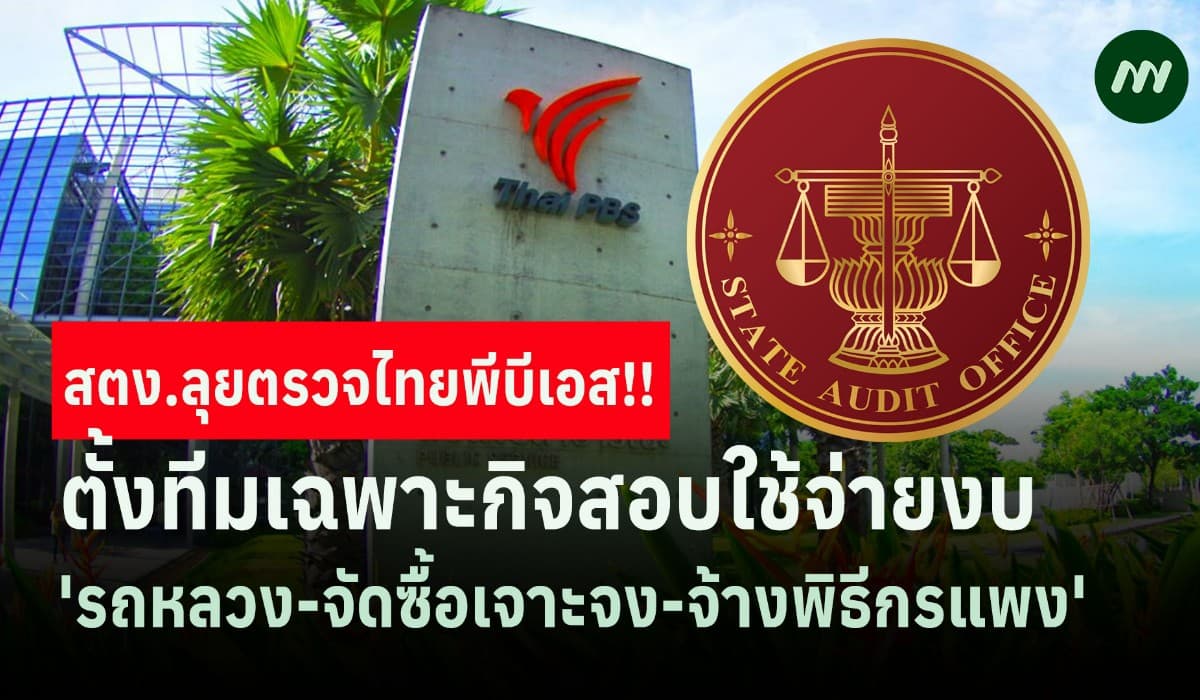 สตง.ตั้งทีมเฉพาะกิจสอบใช้งบไทยพีบีเอส รถหลวง-ซื้อเจาะจง-จ้างพิธีกรแพง