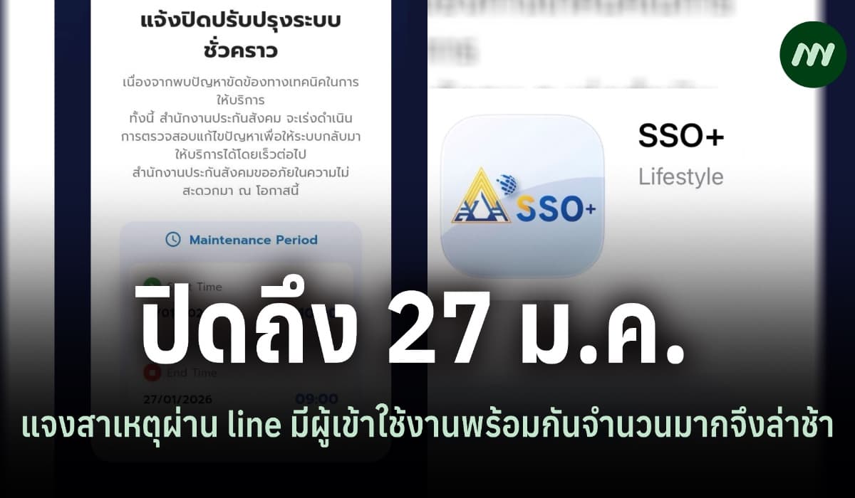 แอปฯประกันสังคมปิดใช้งานถึง 27 ม.ค.-เลขาสปส.กำลังสรุปสาเหตุ
