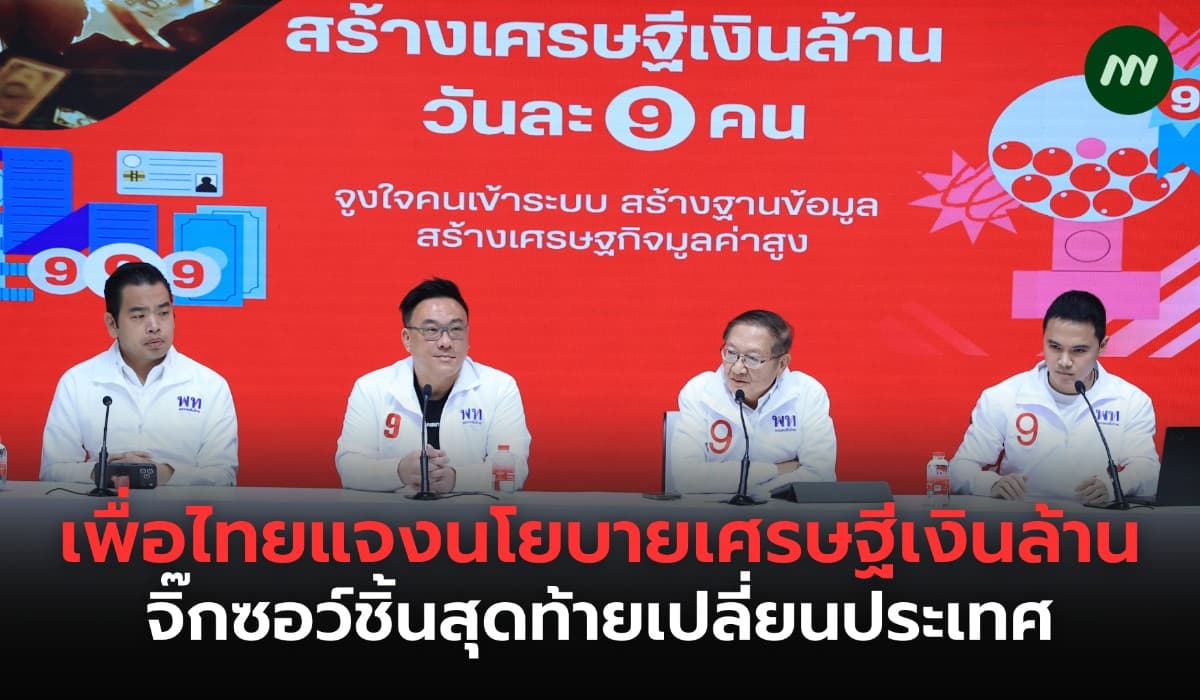 เพื่อไทยแจงนโยบายเศรษฐีเงินล้าน จิ๊กซอว์ชิ้นสุดท้ายเปลี่ยนประเทศ