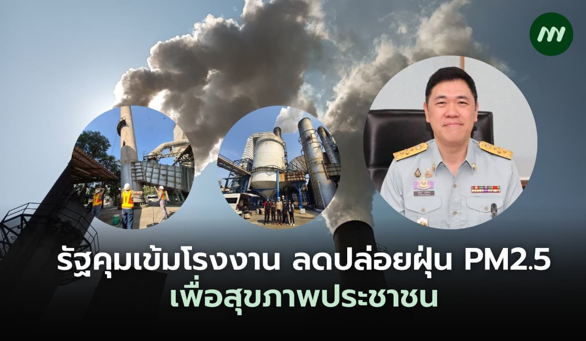รัฐคุมเข้มโรงงาน ลดปล่อยฝุ่น PM2.5 เพื่อสุขภาพประชาชน