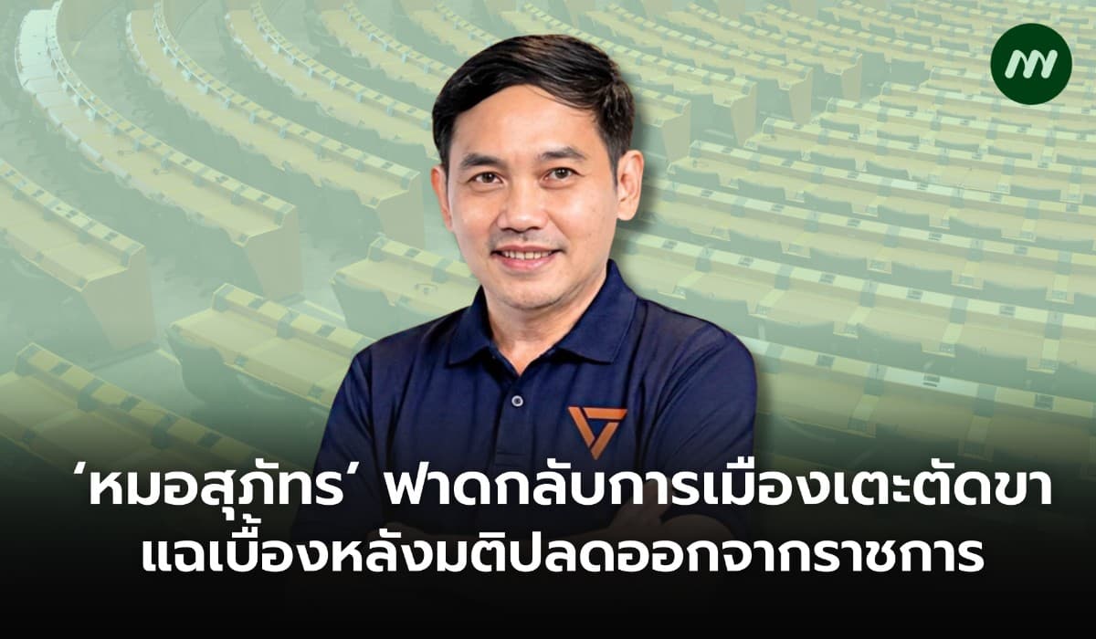 'หมอสุภัทร' ฟาดกลับการเมืองเตะตัดขา  แฉเบื้องหลังมติปลดออกจากราชการ
