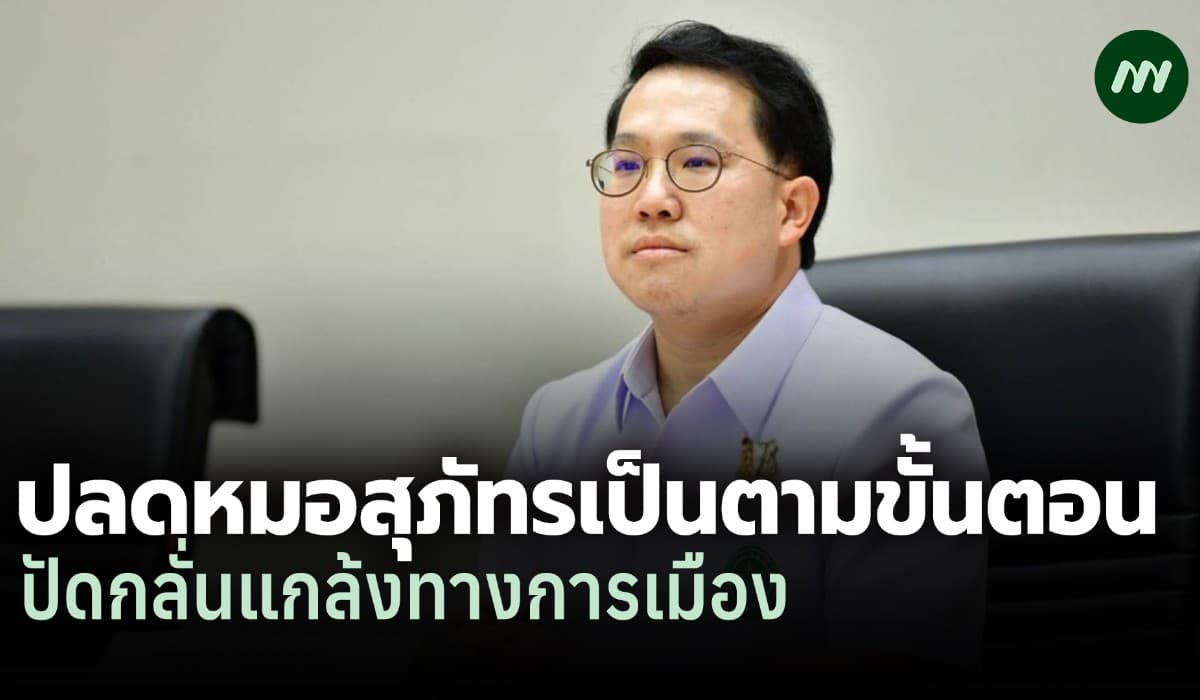 รมว.สธ. ยันปลด 'หมอสุภัทร' ตามขั้นตอน ปัดกลั่นแกล้งการเมือง-ตัดขา ปชน.