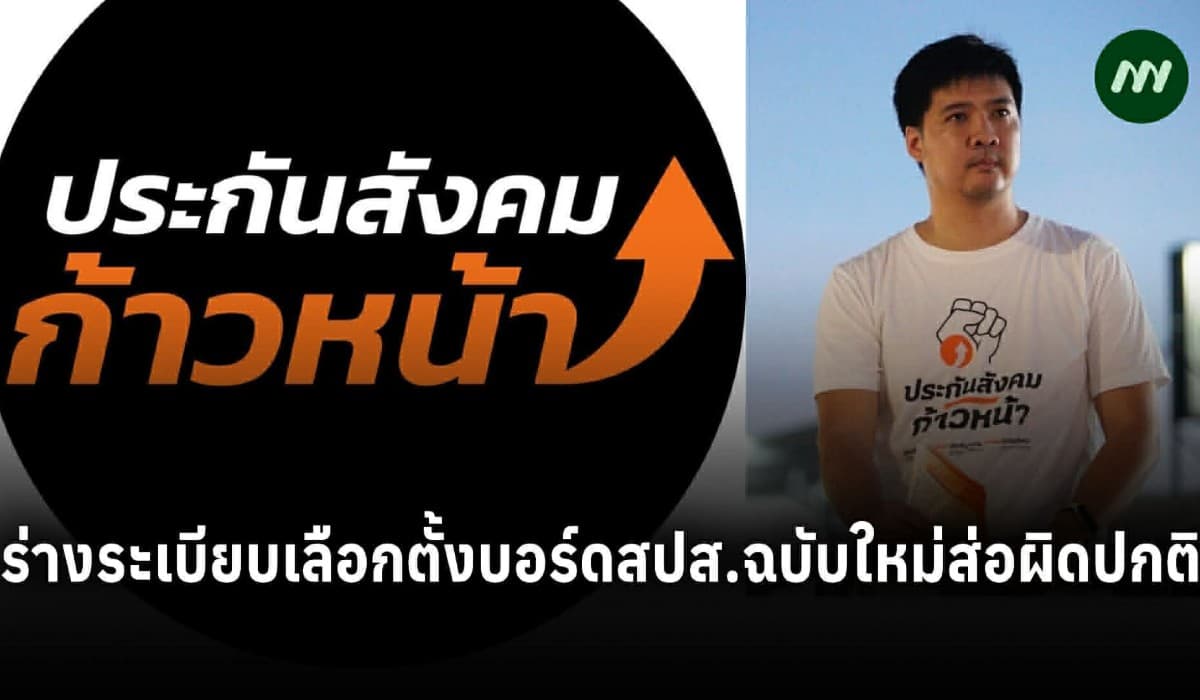 'ษัษฐรัมย์' ชี้ร่างระเบียบเลือกตั้งบอร์ดสปส.ต้องมาจากรมว.แรงงานคนใหม่