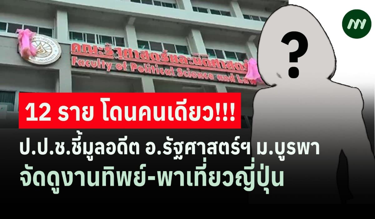 ป.ป.ช. ชี้มูลอดีต อ.รัฐศาสตร์ฯ ม.บูรพา จัดดูงานทิพย์พาเที่ยวญี่ปุ่น