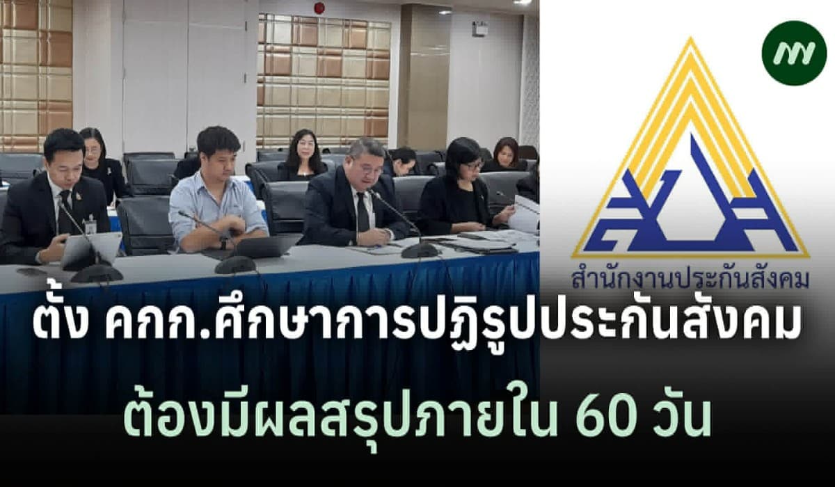 ปลัดแรงงานเผยที่ประชุมมีมติตั้งคกก.ศึกษาปฏิรูป สปส.