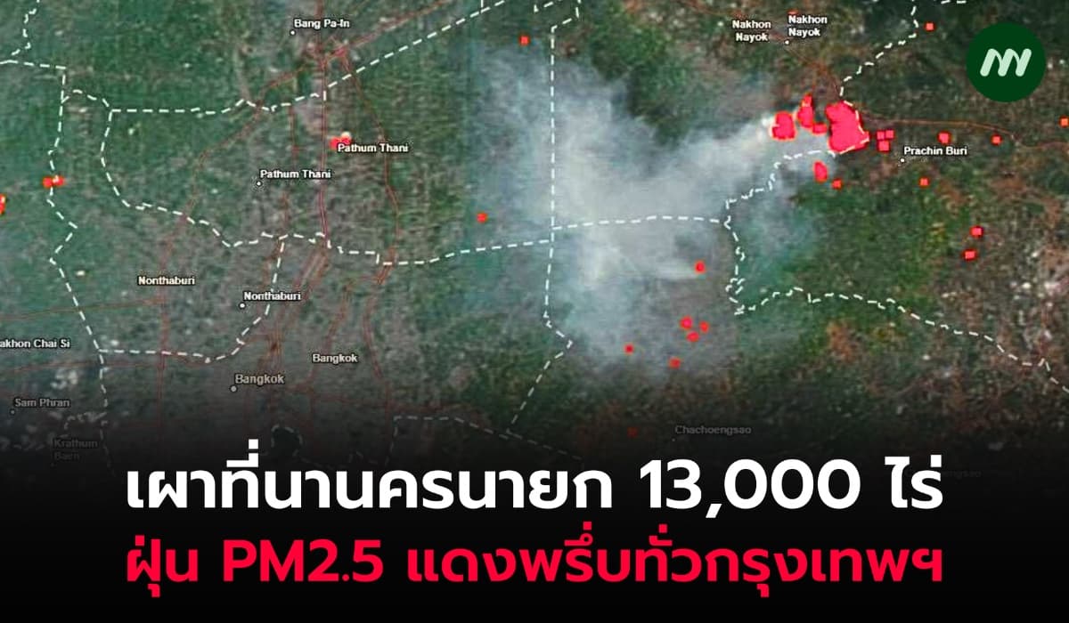 เผาที่นานครนายก 13,000 ไร่ ฝุ่น PM2.5 แดงพรึ่บทั่วกรุงเทพฯ