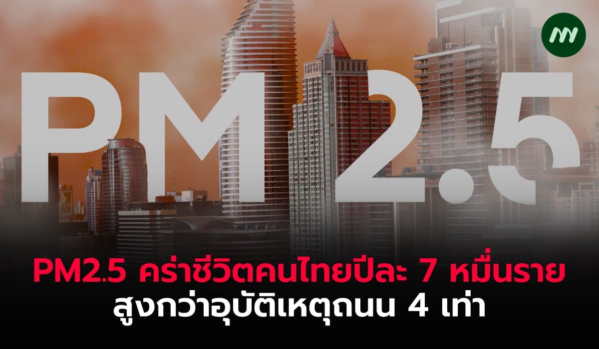 PM2.5 คร่าชีวิตคนไทยปีละ 7 หมื่นราย สูงกว่าอุบัติเหตุถนน 4 เท่า