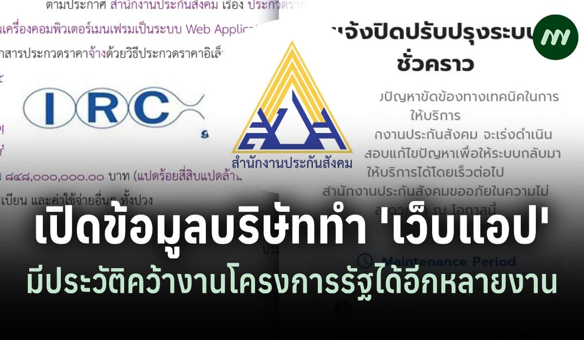 เปิดตัว 'IRCP' ทำเว็บแอปประกันสังคม 850 ล้าน โชว์รายได้ล่าสุด 174 ล.