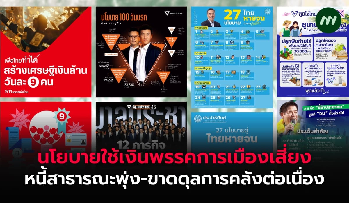 นโยบายใช้เงินพรรคการเมืองเสี่ยง หนี้สาธารณะพุ่ง-ขาดดุลการคลังต่อเนื่อง