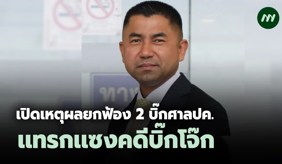 ไม่ได้ชี้นำ! เปิดเหตุผลยกฟ้อง 2 บิ๊กศาลปค. เเทรกเเซงคดีบิ๊กโจ๊ก