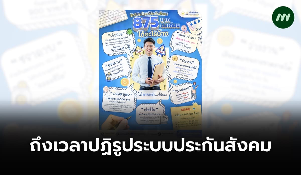 ถึงเวลาปฏิรูประบบประกันสังคม