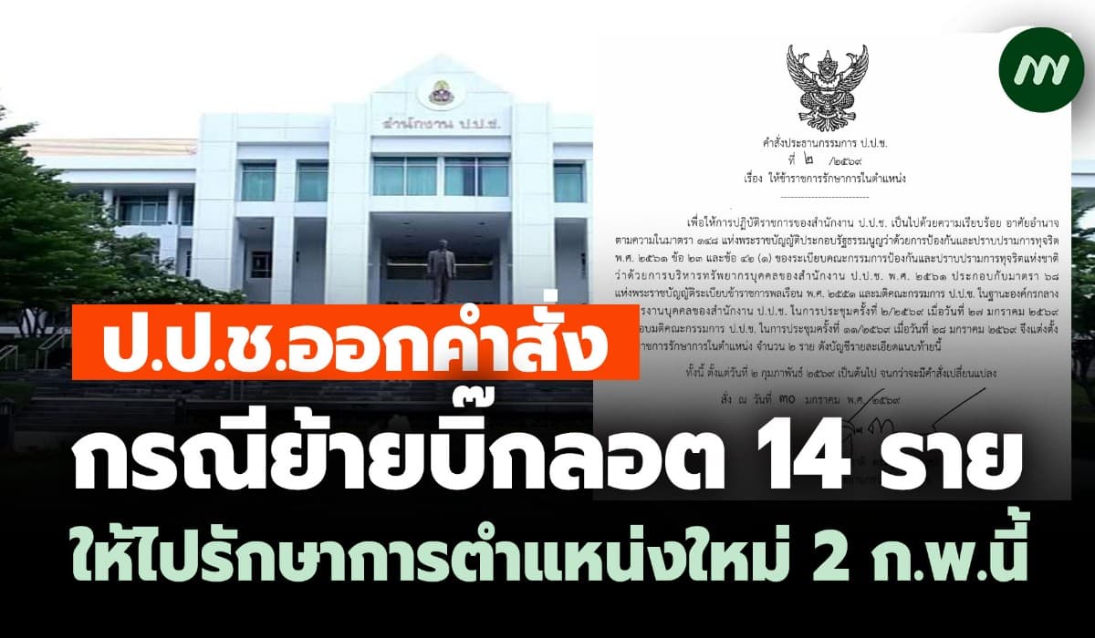 ป.ป.ช.ออกคำสั่ง! กรณีย้ายบิ๊กลอต 14 ราย ให้ไปรษก.ตำแหน่งใหม่ 2 ก.พ.นี้
