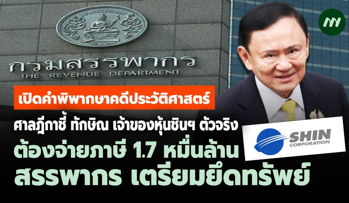 เปิดคำพิพากษาคดีหุ้นชินฯ 'ทักษิณ' เจ้าของตัวจริง ต้องจ่ายภาษีหมื่นล.