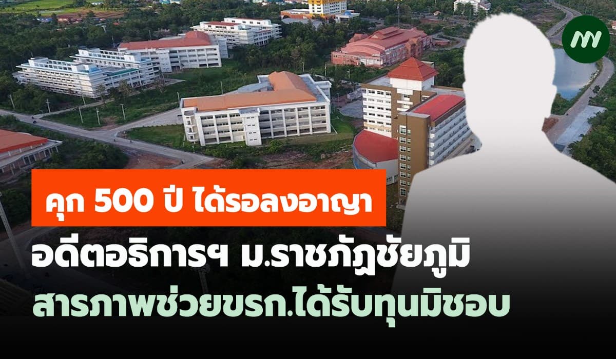 คุก 500 ปี! ได้รอลงอาญา อดีตอธิการฯม.ราชภัฏชัยภูมิ ช่วยขรก.รับทุนมิชอบ