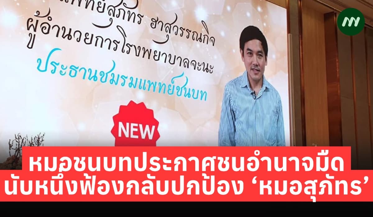 หมอชนบทประกาศชนอำนาจมืด นับหนึ่งฟ้องกลับปกป้อง 'หมอสุภัทร'