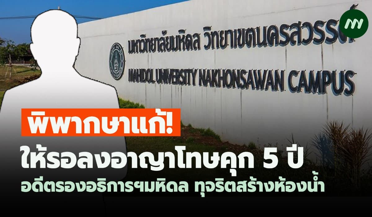 พิพากษาแก้! ให้รอลงอาญาคุก 5 ปี อดีตรองอธิการฯมหิดล ทุจริตสร้างห้องน้ำ