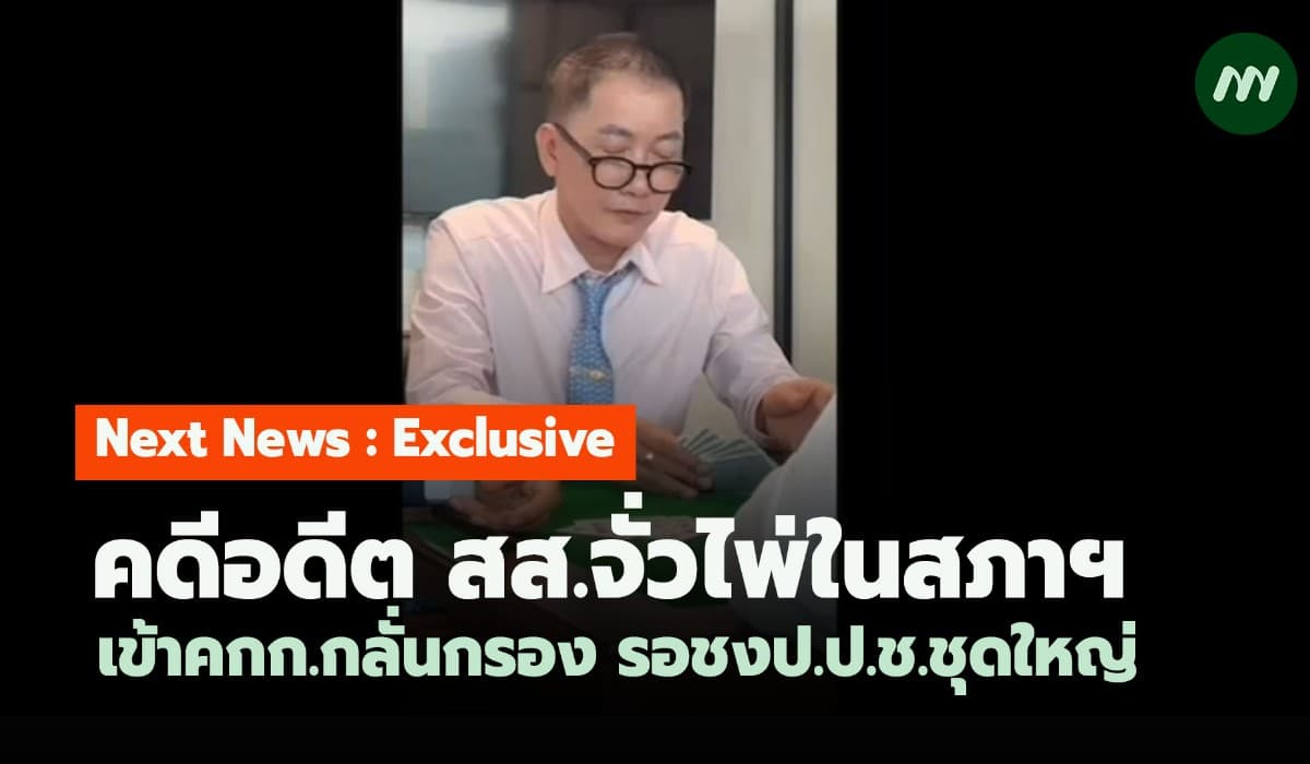 คดีอดีต สส.จั่วไพ่ในสภาฯ เข้าคกก.กลั่นกรอง รอชง ป.ป.ช.ชุดใหญ่แล้ว