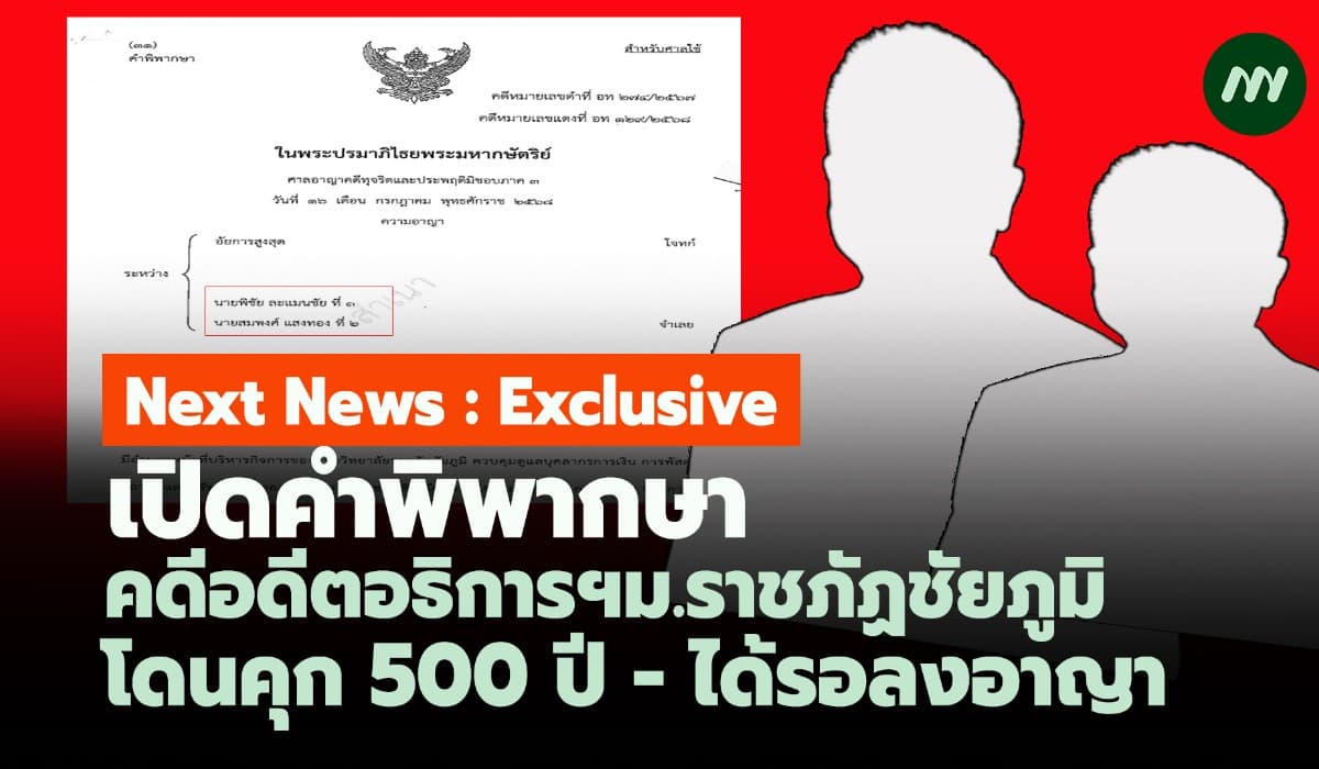 เปิดคำพิพากษาคดีอดีตอธิการฯม.ราชภัฏชัยภูมิ โดนคุก 500 ปี ได้รอลงอาญา