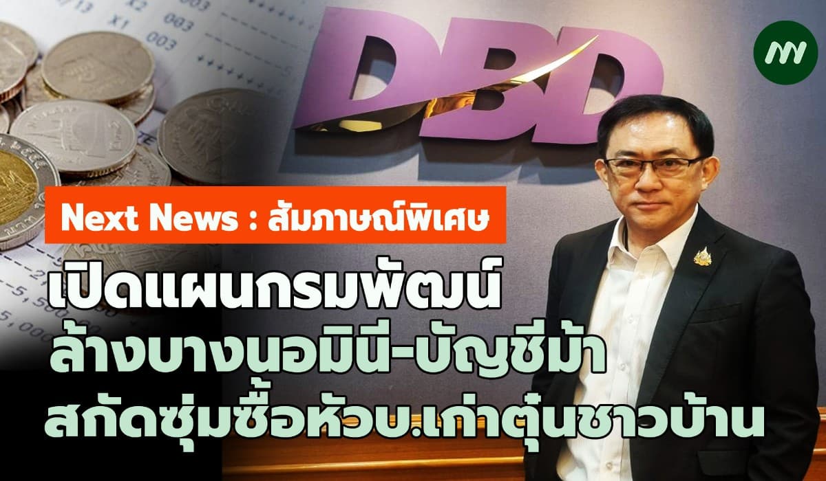 แสนรายเสี่ยงนอมินี! เปิดแผนกรมพัฒน์ล้างบาง สกัดบัญชีม้า-บ.ตุ๋นชาวบ้าน