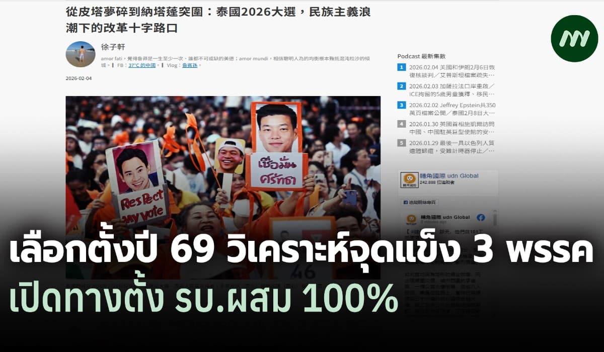 สื่อไต้หวัน: เลือกตั้งไทย 69 วิเคราะห์จุดแข็ง 3 พรรค เปิดทาง รบ.ผสม