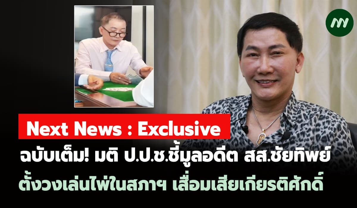 ฉบับเต็ม! มติ ป.ป.ช.ชี้มูลอดีต สส.ชัยทิพย์ ตั้งวงเล่นไพ่ในสภาฯ