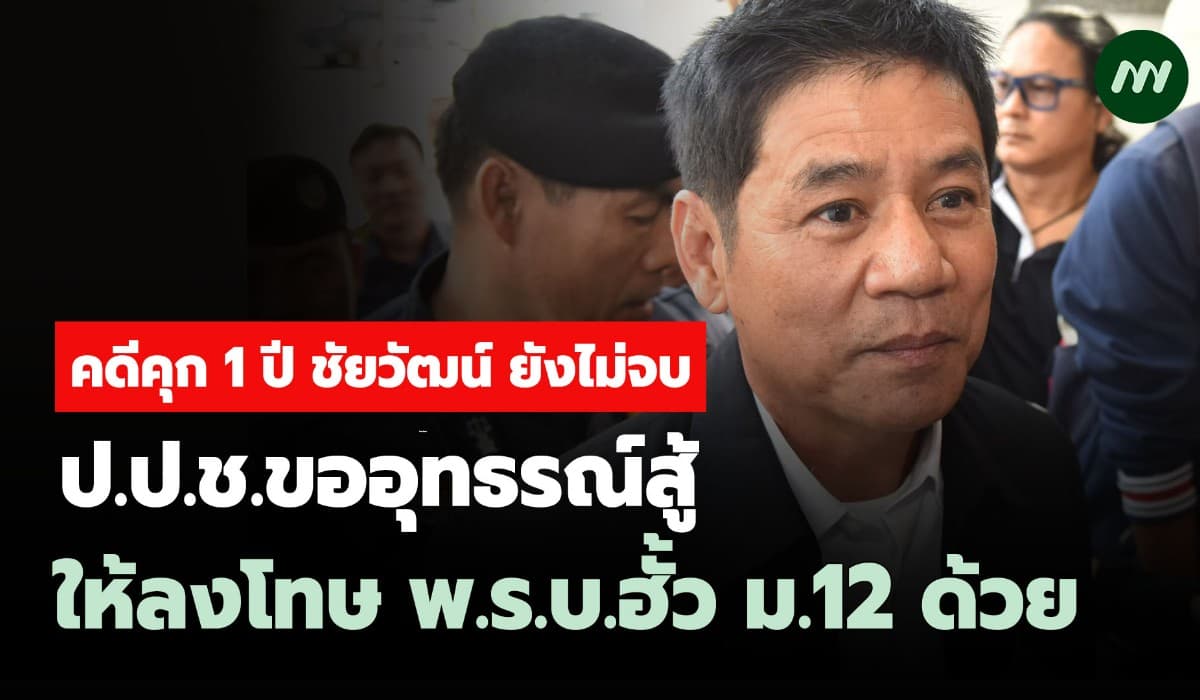 คดีคุก 1 ปี ชัยวัฒน์ ยังไม่จบ ป.ป.ช.อุทธรณ์สู้ให้ลงโทษพ.ร.บ.ฮั้ว ม.12