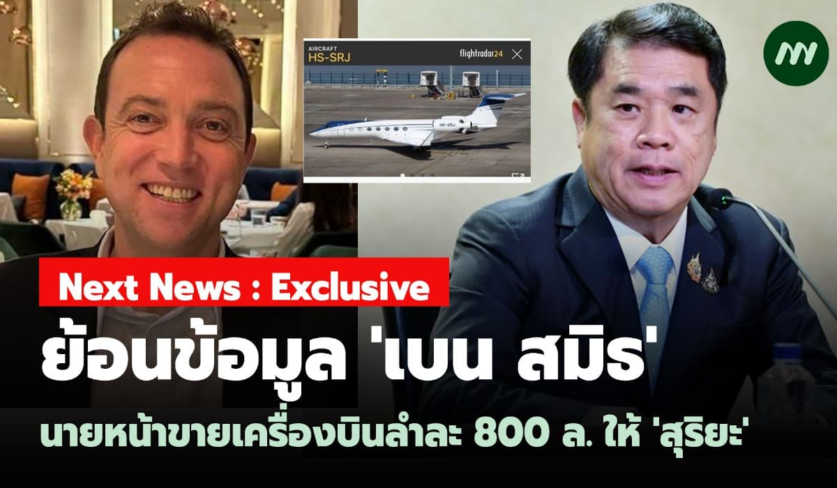 ย้อนข้อมูล เบน สมิธ! นายหน้าขายเครื่องบินลำละ 800 ล. ให้ 'สุริยะ'