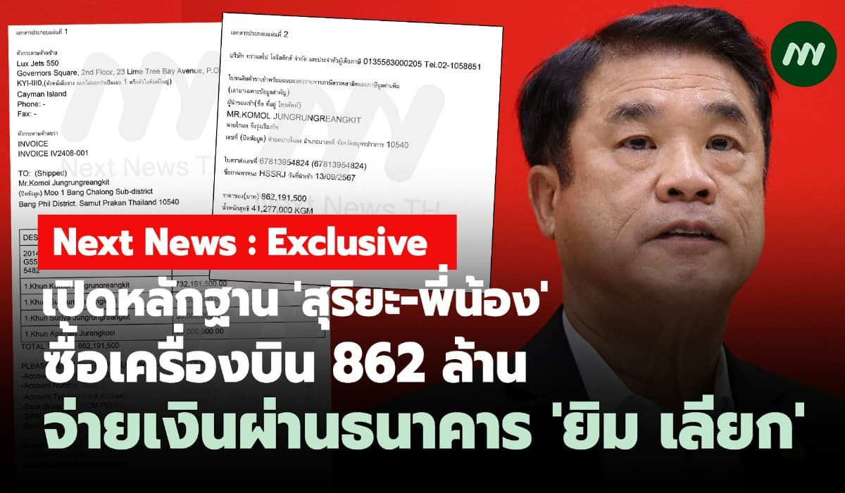 เปิดหลักฐาน'สุริยะ-พี่น้อง'ซื้อเครื่องบิน862 ล.จ่ายเงินผ่านธ.ยิม เลียก